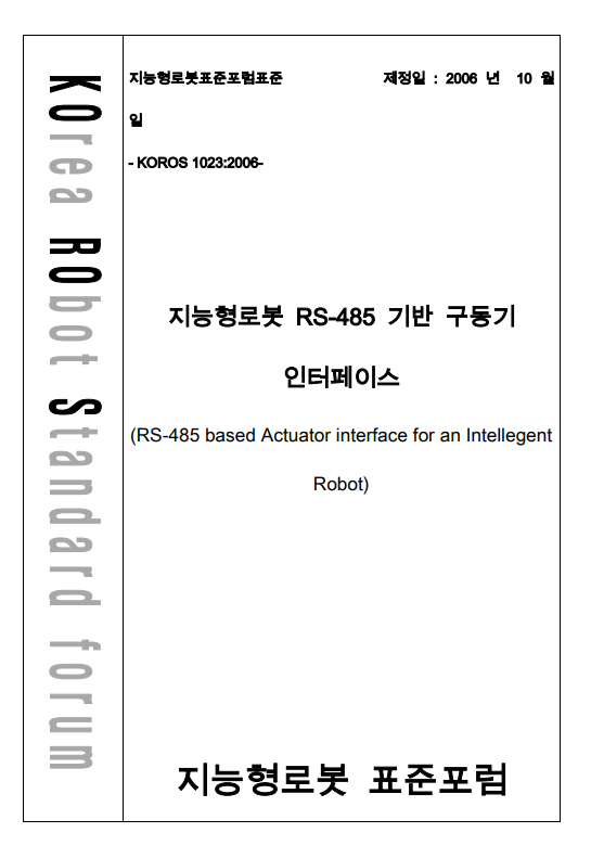 F255_KOROS_1023_2006_%EC%A7%80%EB%8A%A5%ED%98%95%EB%A1%9C%EB%B4%87%20RS-485%20%EA%B8%B0%EB%B0%98%20%EA%B5%AC%EB%8F%99%EA%B8%B0%20%EC%9D%B8%ED%84%B0%ED%8E%98%EC%9D%B4%EC%8A%A4.PNG